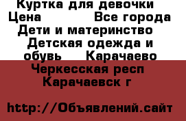 Куртка для девочки › Цена ­ 4 000 - Все города Дети и материнство » Детская одежда и обувь   . Карачаево-Черкесская респ.,Карачаевск г.